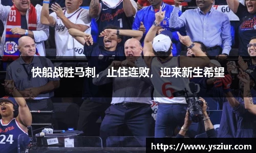 快船战胜马刺，止住连败，迎来新生希望
