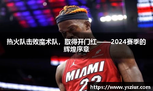 热火队击败魔术队，取得开门红——2024赛季的辉煌序章