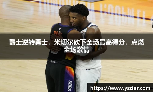爵士逆转勇士，米切尔砍下全场最高得分，点燃全场激情