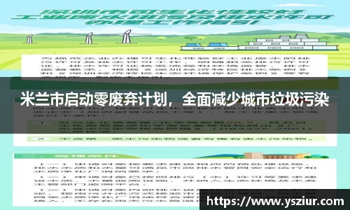 米兰市启动零废弃计划，全面减少城市垃圾污染