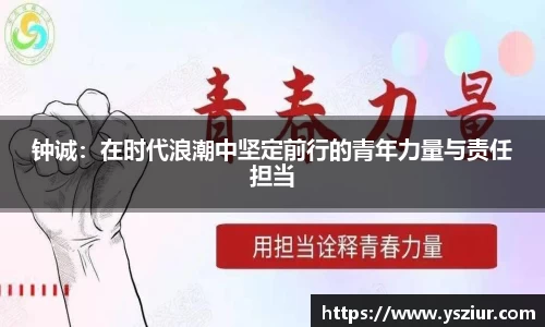 钟诚：在时代浪潮中坚定前行的青年力量与责任担当