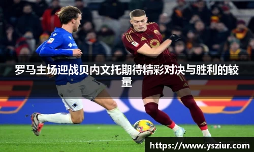 罗马主场迎战贝内文托期待精彩对决与胜利的较量