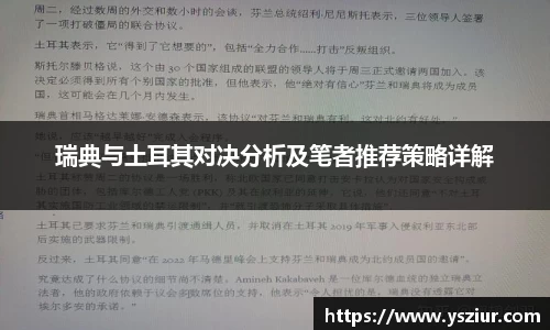 瑞典与土耳其对决分析及笔者推荐策略详解
