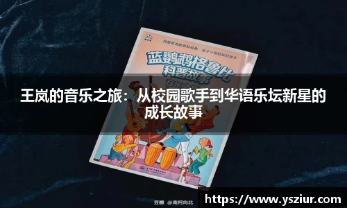 王岚的音乐之旅：从校园歌手到华语乐坛新星的成长故事