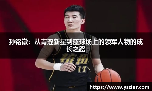 孙铭徽：从青涩新星到篮球场上的领军人物的成长之路